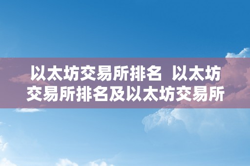 以太坊交易所排名  以太坊交易所排名及以太坊交易所排名第一