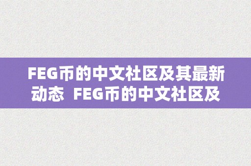 FEG币的中文社区及其最新动态  FEG币的中文社区及其最新动态