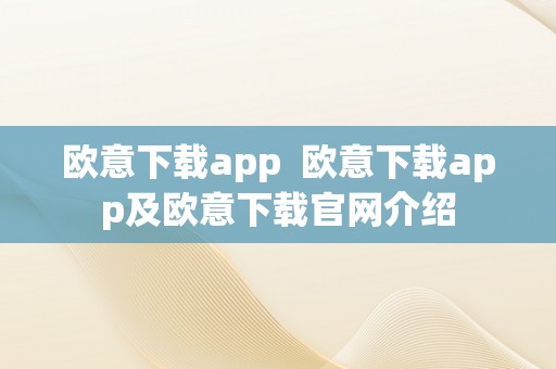 欧意下载app  欧意下载app及欧意下载官网介绍