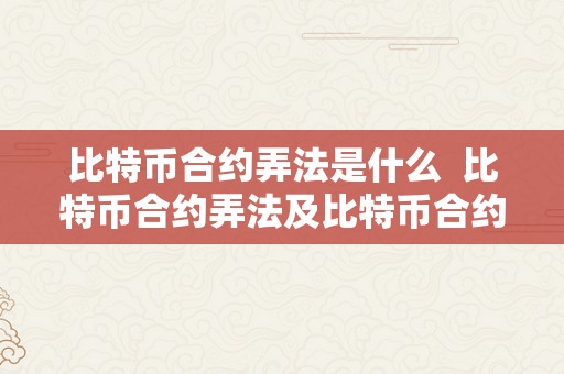 比特币合约弄法是什么  比特币合约弄法及比特币合约的弄法详解