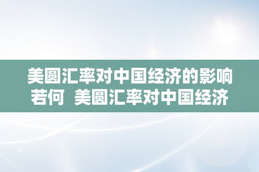 美圆汇率对中国经济的影响若何  美圆汇率对中国经济的影响及应对办法