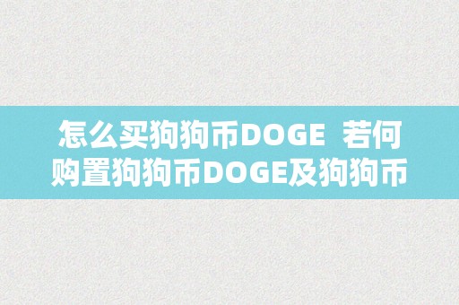 怎么买狗狗币DOGE  若何购置狗狗币DOGE及狗狗币比特币？