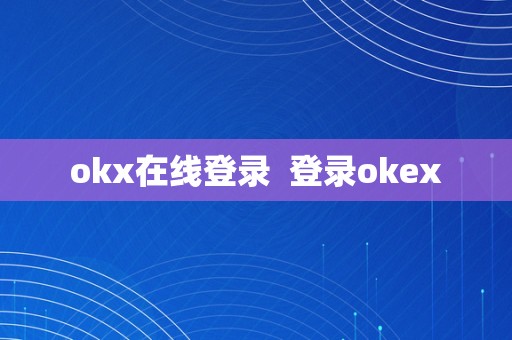 okx在线登录  登录okex