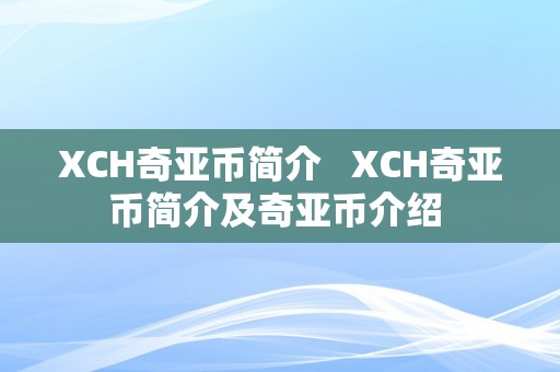 XCH奇亚币简介   XCH奇亚币简介及奇亚币介绍 