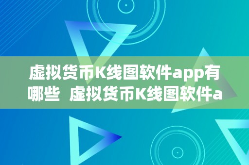 虚拟货币K线图软件app有哪些  虚拟货币K线图软件app保举