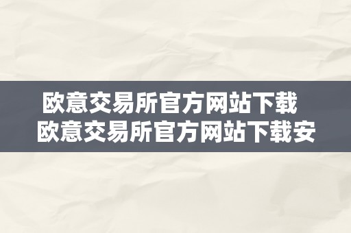 欧意交易所官方网站下载  欧意交易所官方网站下载安卓版