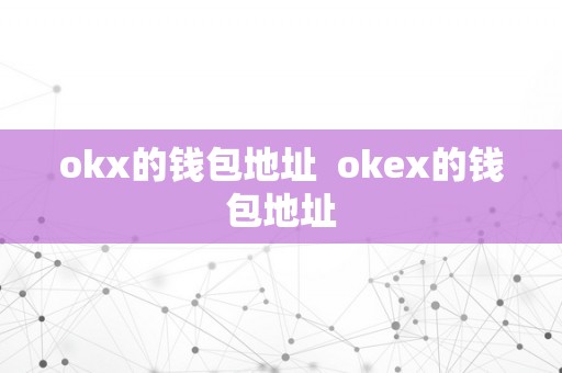 okx的钱包地址  okex的钱包地址