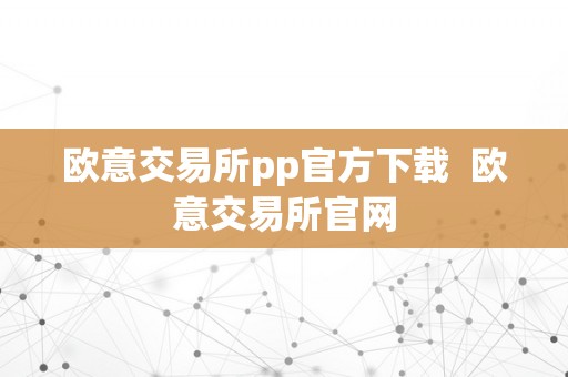 欧意交易所pp官方下载  欧意交易所官网