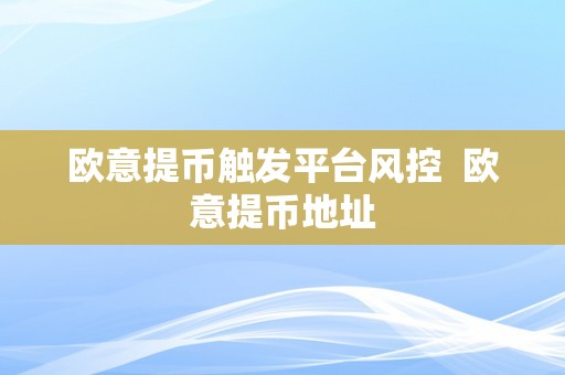 欧意提币触发平台风控  欧意提币地址