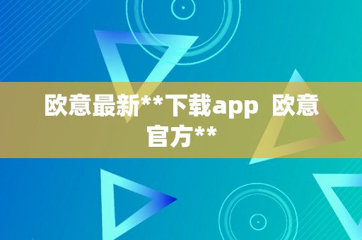 欧意最新**下载app  欧意官方**