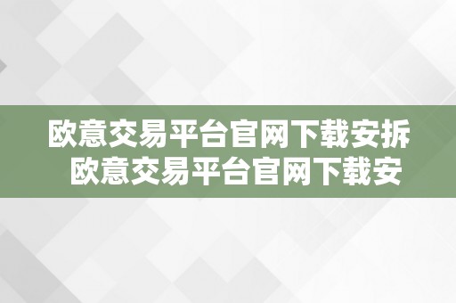 欧意交易平台官网下载安拆  欧意交易平台官网下载安拆苹果版