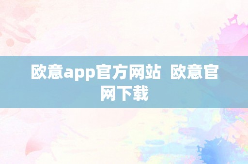 欧意app官方网站  欧意官网下载