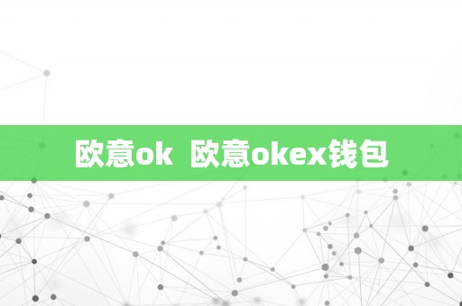 欧意ok  欧意okex钱包