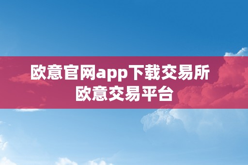 欧意官网app下载交易所  欧意交易平台