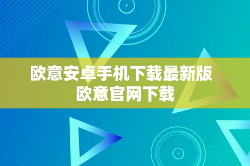 欧意安卓手机下载最新版  欧意官网下载