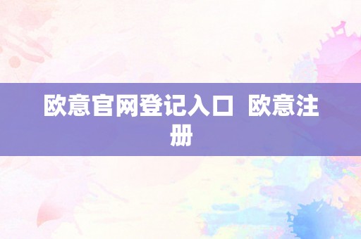 欧意官网登记入口  欧意注册