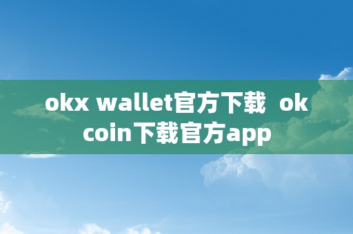 okx wallet官方下载  okcoin下载官方app