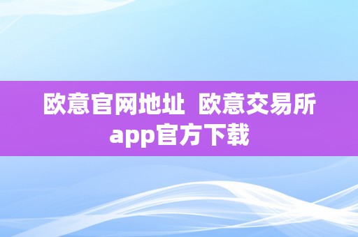 欧意官网地址  欧意交易所app官方下载