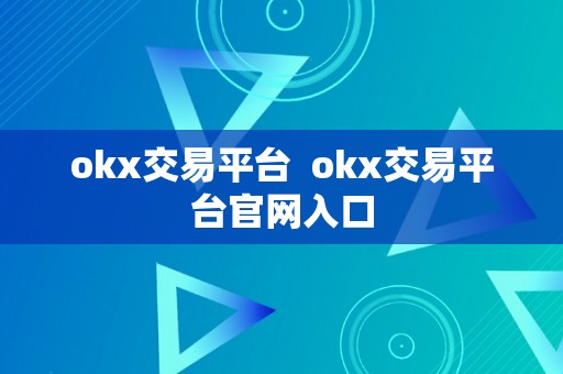 okx交易平台  okx交易平台官网入口