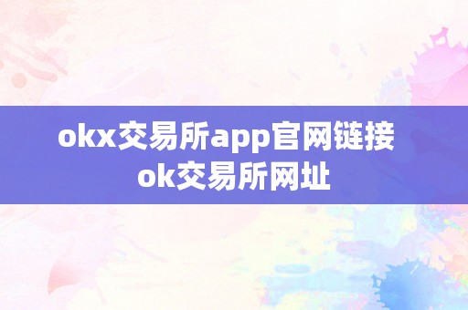 okx交易所app官网链接  ok交易所网址