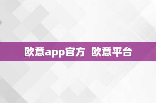 欧意app官方  欧意平台