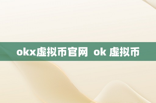 okx虚拟币官网  ok 虚拟币