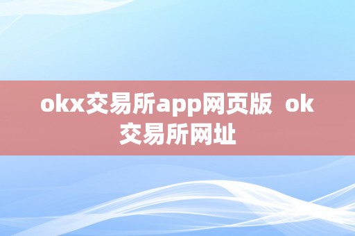 okx交易所app网页版  ok交易所网址