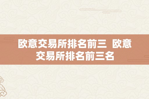 欧意交易所排名前三  欧意交易所排名前三名