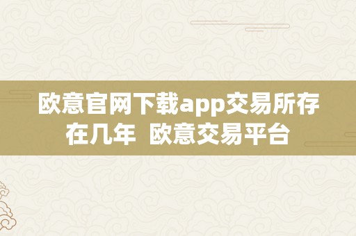 欧意官网下载app交易所存在几年  欧意交易平台