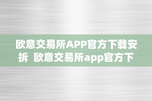 欧意交易所APP官方下载安拆  欧意交易所app官方下载