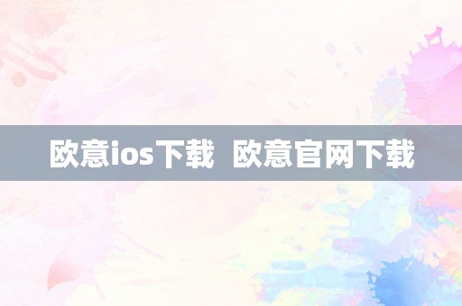 欧意ios下载  欧意官网下载