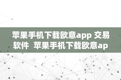 苹果手机下载欧意app 交易软件  苹果手机下载欧意app 交易软件