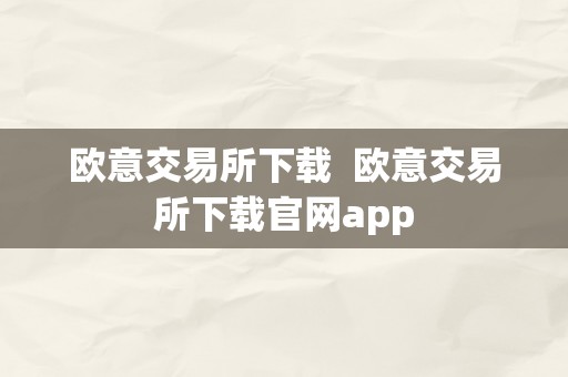 欧意交易所下载  欧意交易所下载官网app