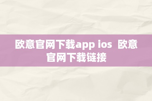 欧意官网下载app ios  欧意官网下载链接