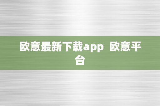 欧意最新下载app  欧意平台