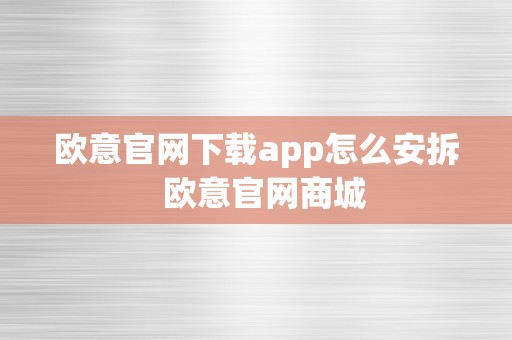 欧意官网下载app怎么安拆  欧意官网商城