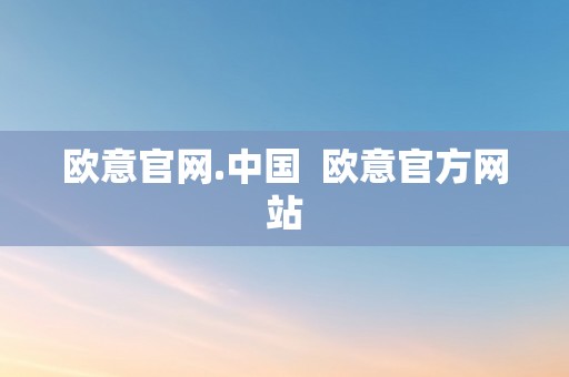 欧意官网.中国  欧意官方网站