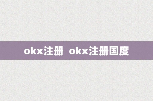 okx注册  okx注册国度