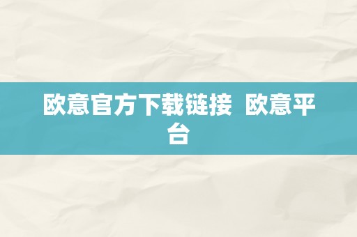 欧意官方下载链接  欧意平台