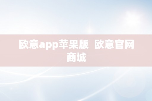 欧意app苹果版  欧意官网商城