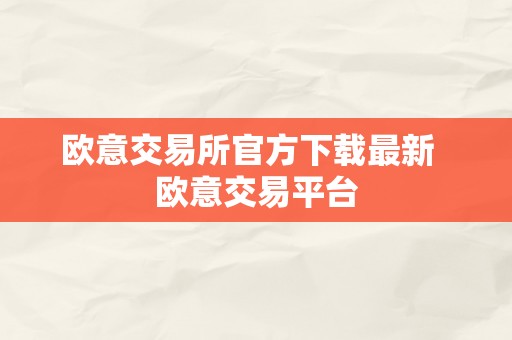 欧意交易所官方下载最新  欧意交易平台