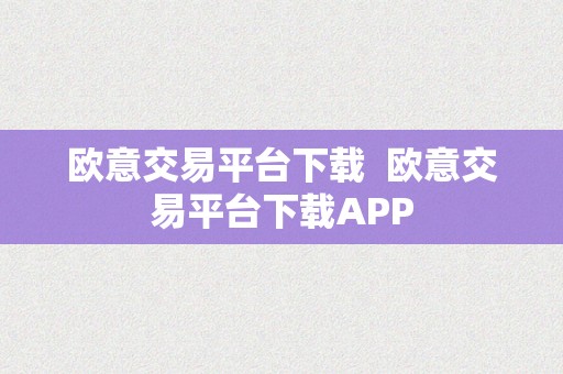 欧意交易平台下载  欧意交易平台下载APP