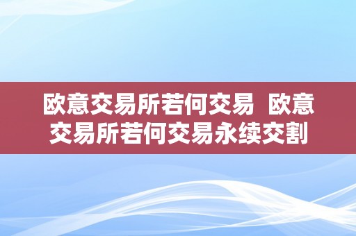 欧意交易所若何交易  欧意交易所若何交易永续交割