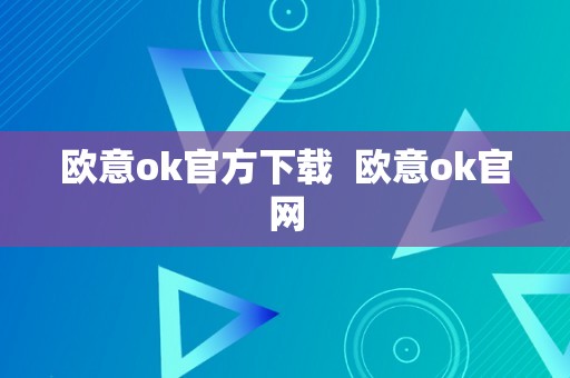 欧意ok官方下载  欧意ok官网