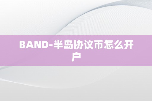 BAND-半岛协议币怎么开户