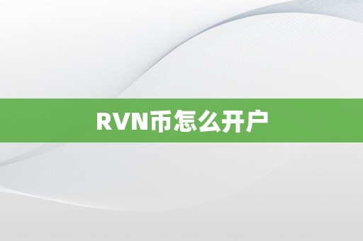 RVN币怎么开户