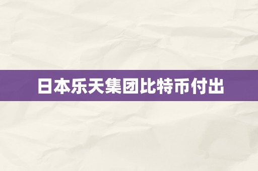 日本乐天集团比特币付出