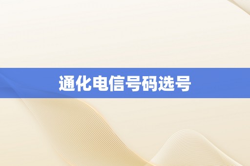 通化电信号码选号