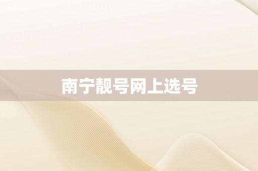 南宁靓号网上选号