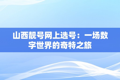 山西靓号网上选号：一场数字世界的奇特之旅